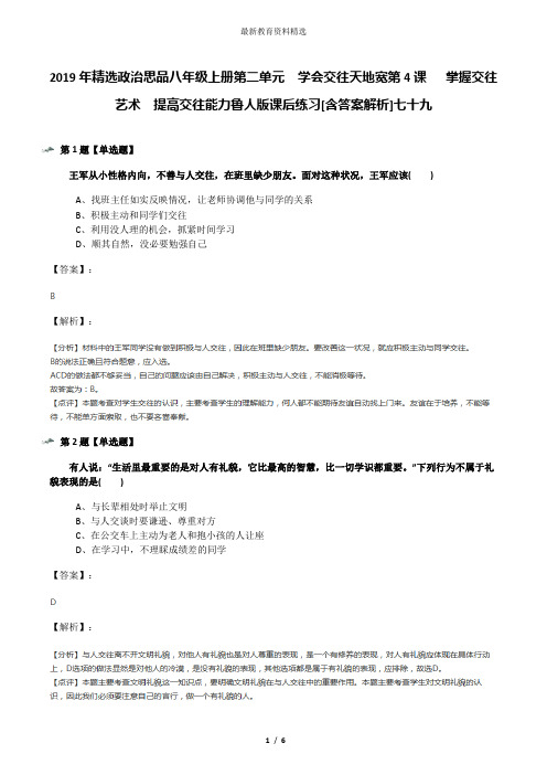 2019年精选政治思品八年级上册第二单元  学会交往天地宽第4课   掌握交往艺术  提高交往能力鲁人版课后练习