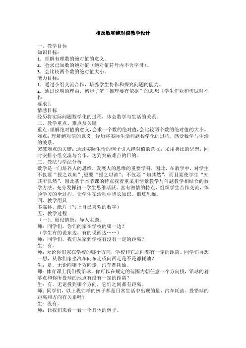 湘教版七年级数学上册《1章 有理数  1.2 数轴、相反数与绝对值  1.2.2相反数与绝对值》优课导学案_0