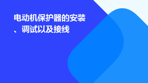 电动机保护器的安装、调试以及接线