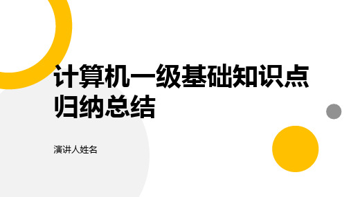 计算机一级基础知识点归纳总结