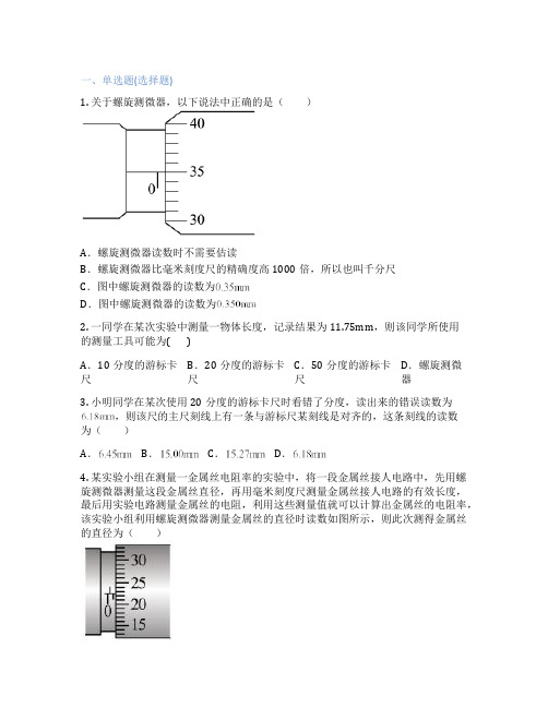 鲁科版高中物理  第5节 科学测量：长度的测量及测量工具的选用 课后练习、课时练习