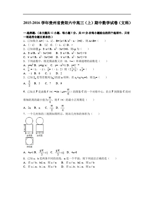 贵州省贵阳六中2016届高三上学期期中数学试卷(文科) Word版含解析