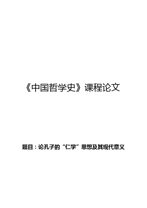 论孔子的“仁学”思想及其现代意义