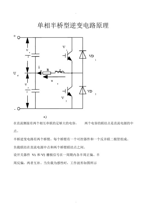 单相半桥型逆变电路原理