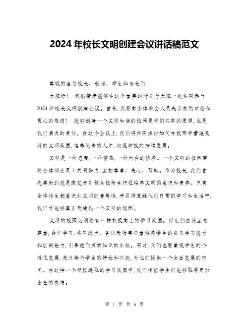 2024年校长文明创建会议讲话稿范文(三篇)