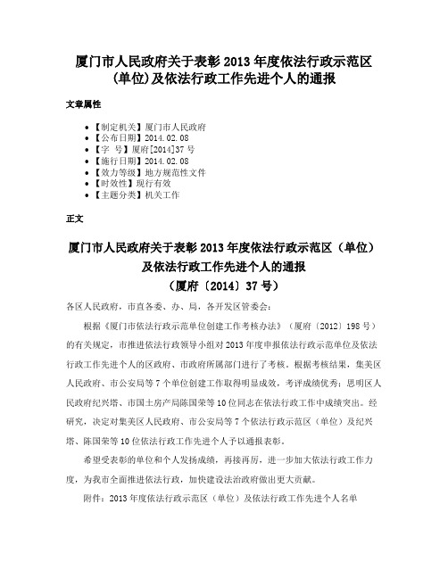 厦门市人民政府关于表彰2013年度依法行政示范区(单位)及依法行政工作先进个人的通报