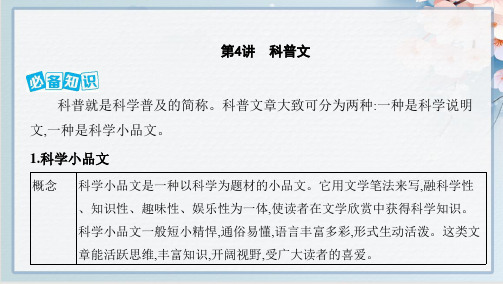 2022版高考语文总复习第一部分现代文阅读专题二实用类文本阅读第4讲科普文课件