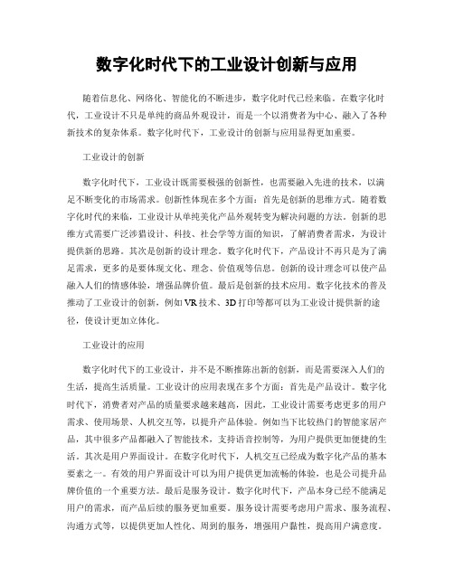 数字化时代下的工业设计创新与应用