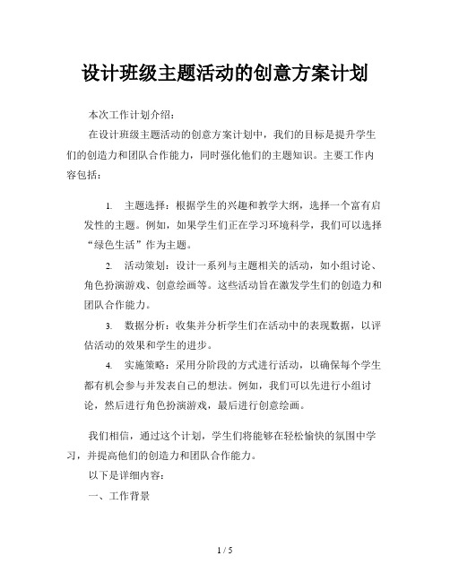 设计班级主题活动的创意方案计划