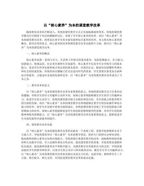 以“核心素养”为本的课堂教学改革