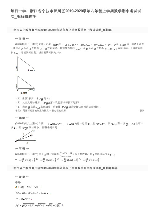 每日一学：浙江省宁波市鄞州区2019-2020学年八年级上学期数学期中考试试卷_压轴题解答