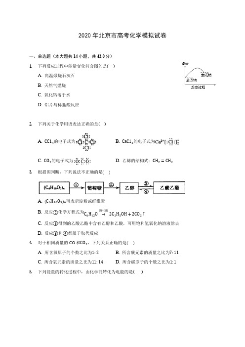 2020年北京市高考化学模拟试卷(含答案解析)