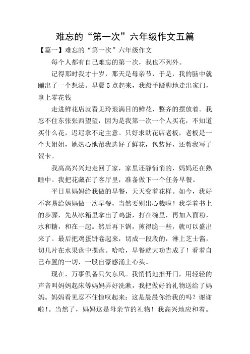 难忘的“第一次”六年级作文五篇