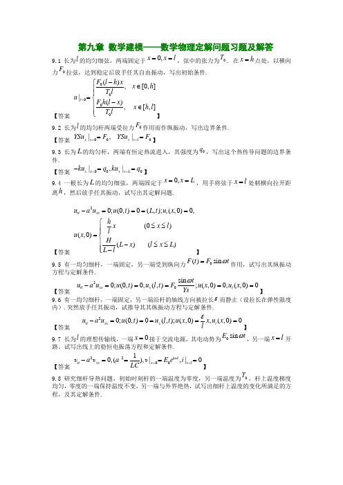 第九章：数学建模--数学物理定解问题