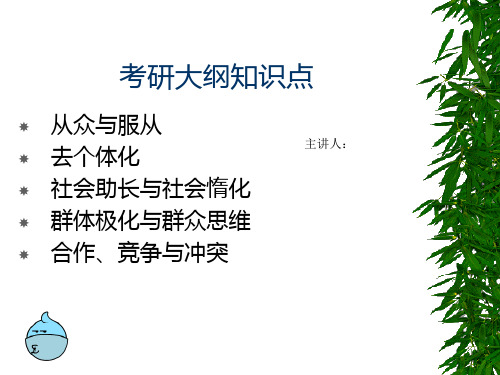 社会心理学社会影响