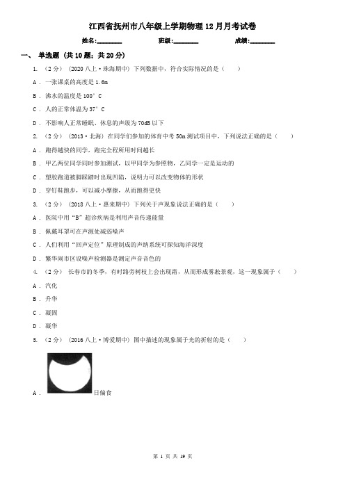 江西省抚州市八年级上学期物理12月月考试卷 (2)