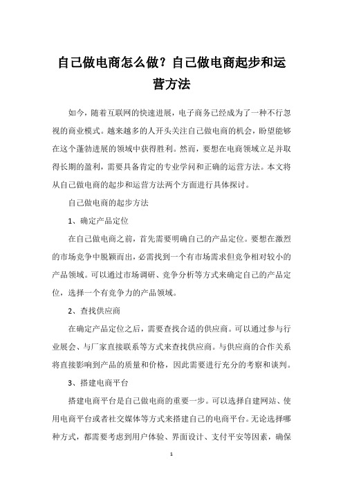 自己做电商怎么做？自己做电商起步和运营方法