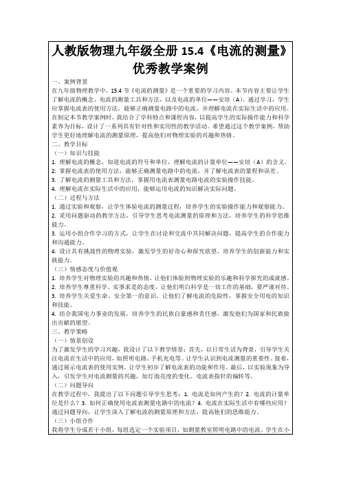 人教版物理九年级全册15.4《电流的测量》优秀教学案例