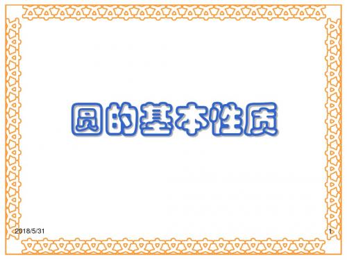 浙教版中考数学圆的基本性质2