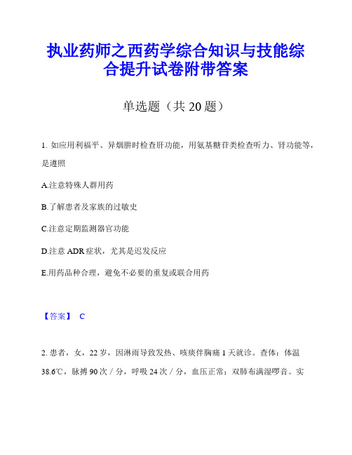 执业药师之西药学综合知识与技能综合提升试卷附带答案