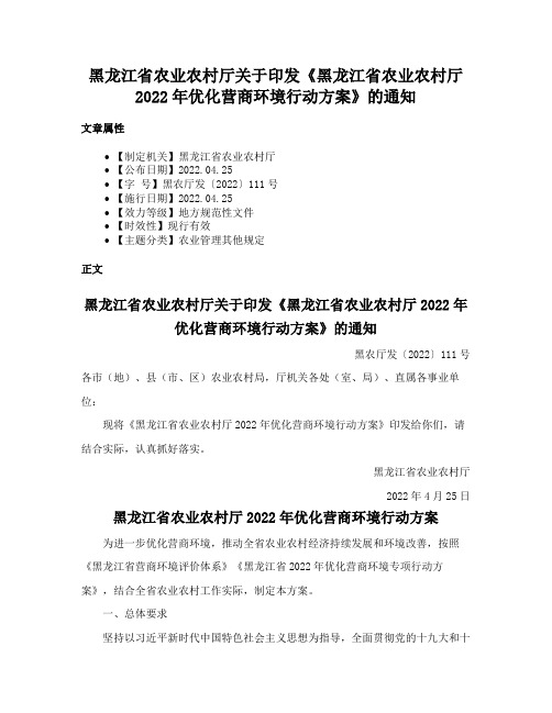 黑龙江省农业农村厅关于印发《黑龙江省农业农村厅2022年优化营商环境行动方案》的通知