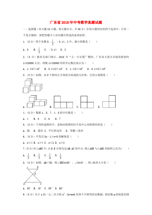 广东省2018年中考数学真题试题(含解析)含答案