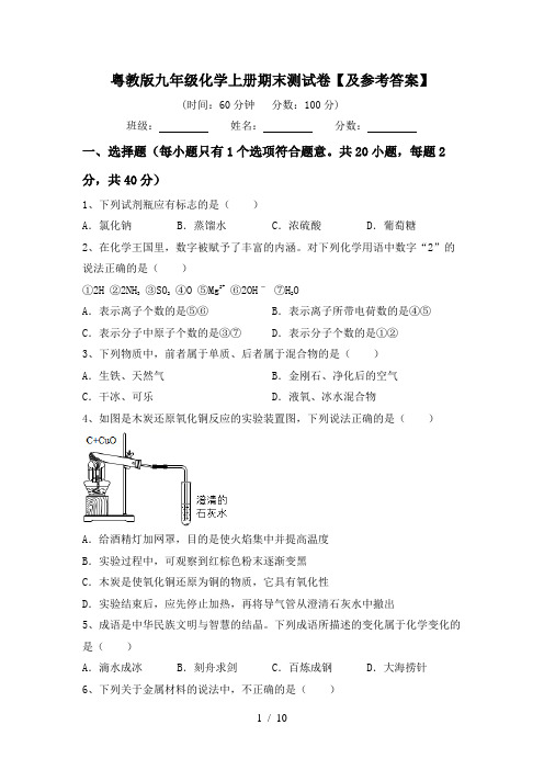 粤教版九年级化学上册期末测试卷【及参考答案】