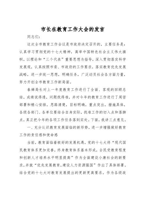 市长在教育工作大会的发言