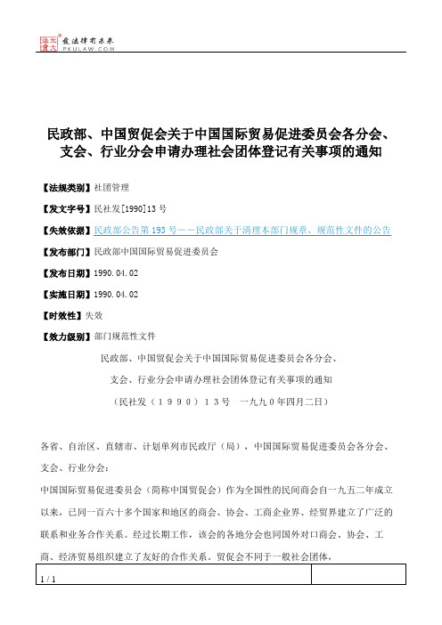 民政部、中国贸促会关于中国国际贸易促进委员会各分会、支会、行