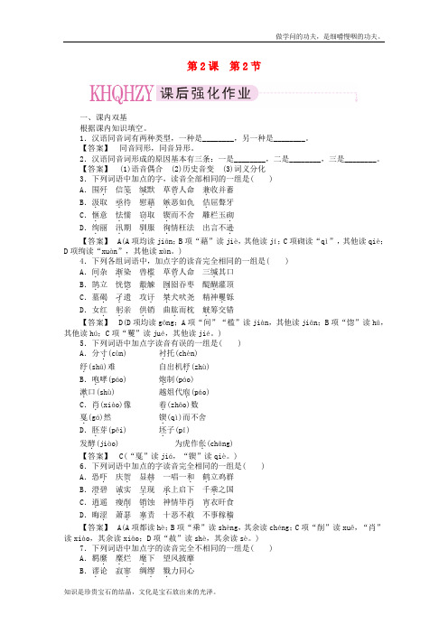 人教版高中语文选修四语言文字应用课后强化训练22耳听为虚—同音字和同音词新