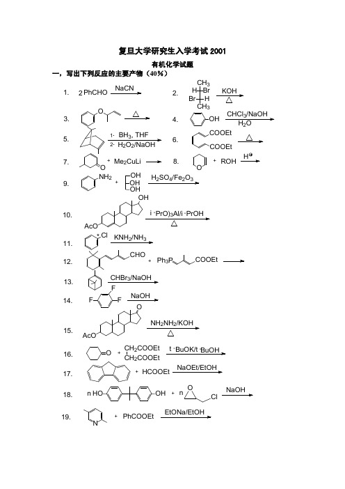 复旦大学研究生有机化学考研真题试卷2001年