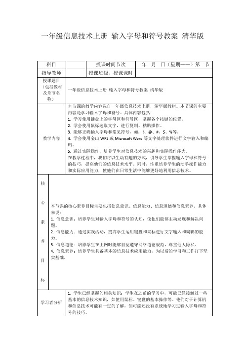 一年级信息技术上册输入字母和符号教案清华版