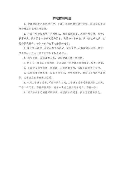 护理排班制度