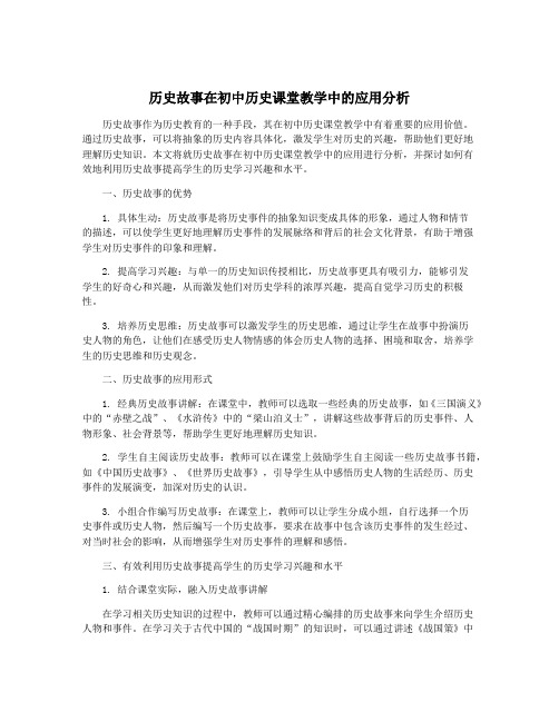 历史故事在初中历史课堂教学中的应用分析