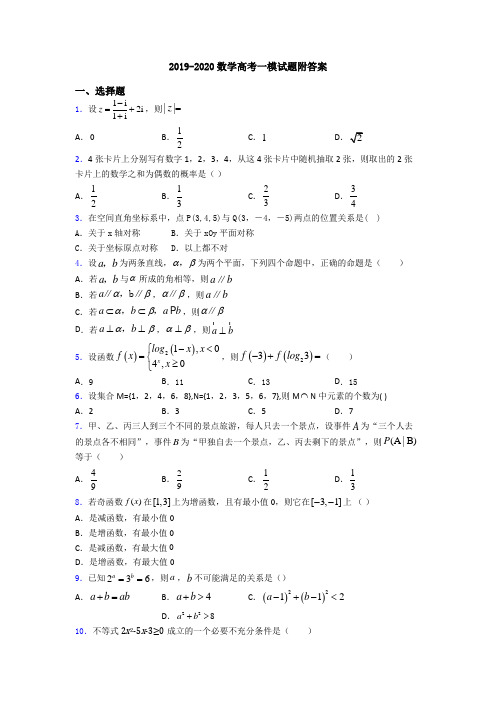 2019-2020数学高考一模试题附答案