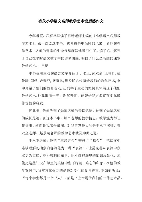 有关小学语文名师教学艺术读后感作文