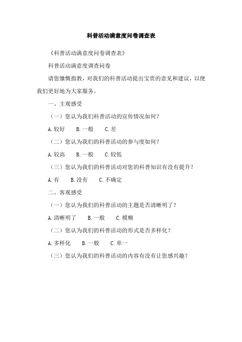 科普活动满意度问卷调查表