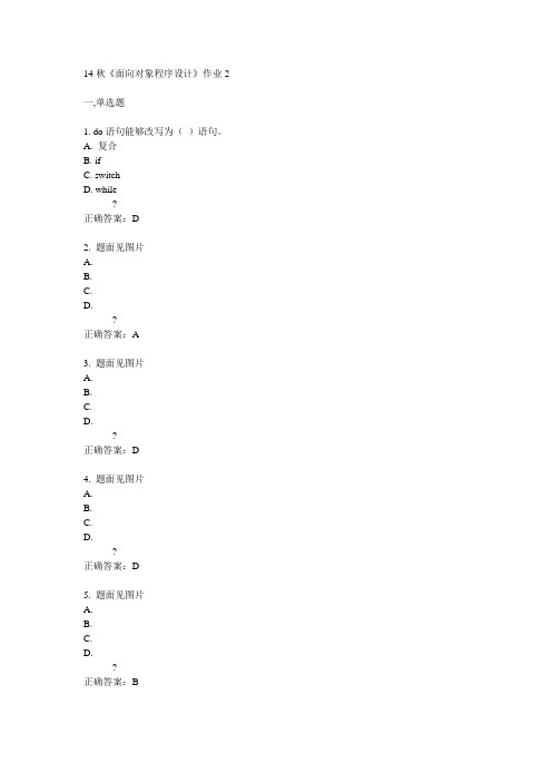 奥鹏北语14秋《面向对象程序设计》作业2满分答案