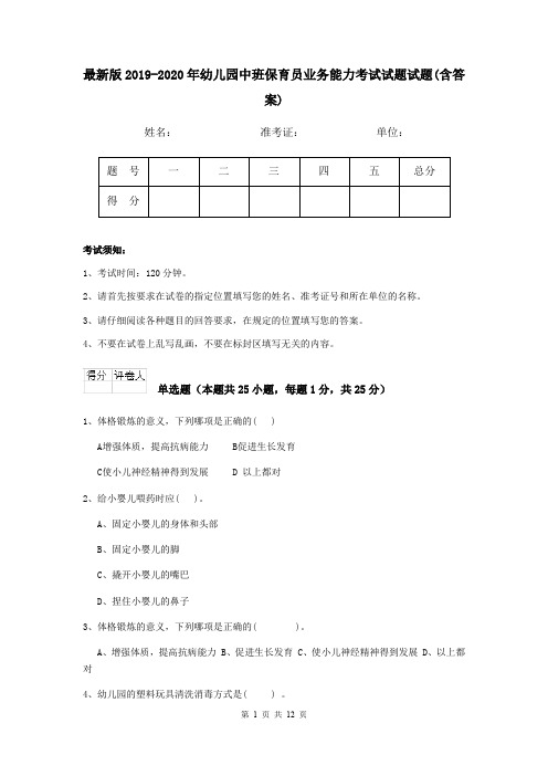 最新版2019-2020年幼儿园中班保育员业务能力考试试题试题(含答案)