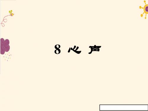 (语文版)2018学年语文七年级下册:第8课《心声》ppt教学课件