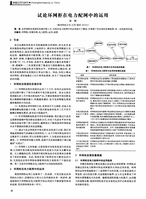 试论环网柜在电力配网中的运用