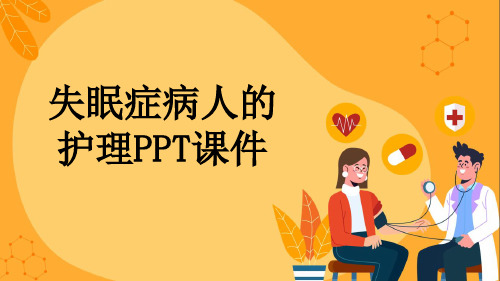 失眠症病人的护理PPT课件