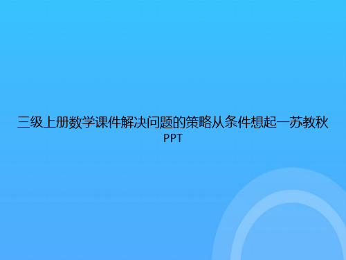 【实用资料】三级上册数学解决问题的策略从条件想起一苏教秋PPT