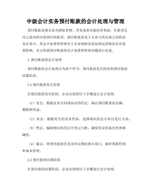 中级会计实务预付账款的会计处理与管理