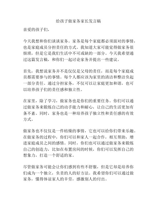 给孩子做家务家长发言稿