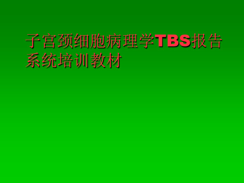 子宫颈细胞学TBS