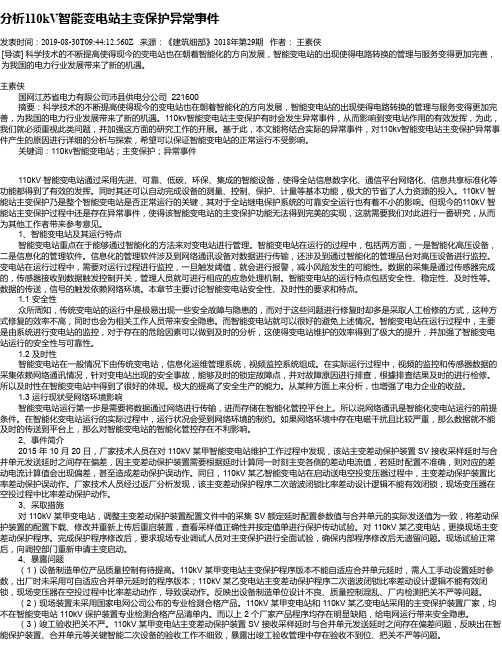 分析110kV智能变电站主变保护异常事件