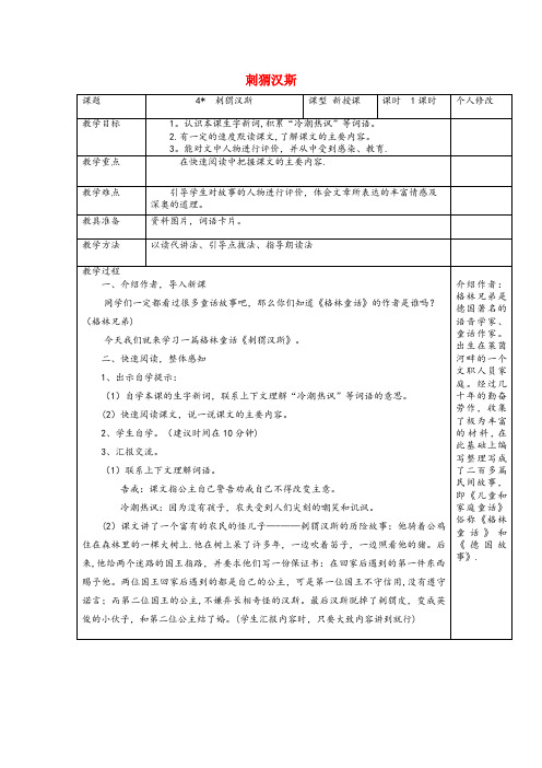 阳江市三小六年级语文上册第一单元4刺猬汉斯教案1语文S