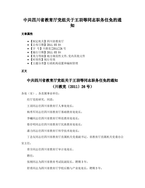 中共四川省教育厅党组关于王羽等同志职务任免的通知