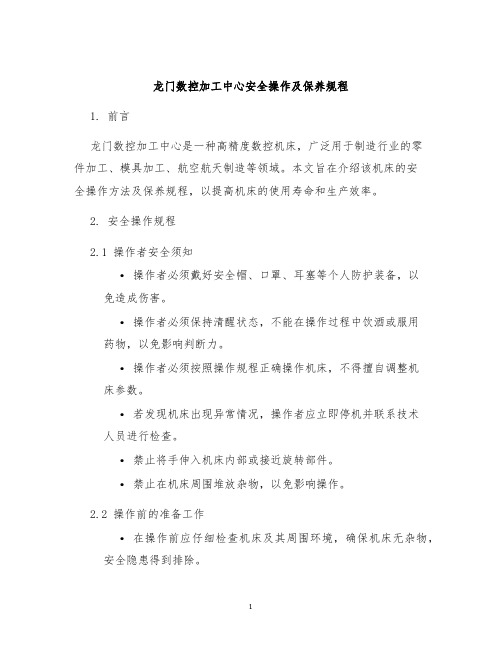 龙门数控加工中心安全操作及保养规程